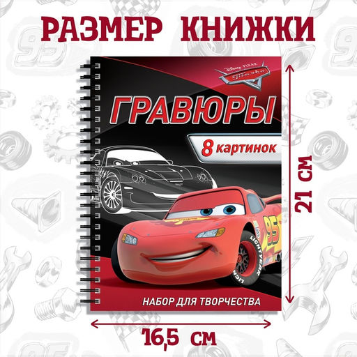 Гравюра для мальчиков Гравюры. Тачки, набор для творчества с заданиями, 8 гравюр - Disney фото 2