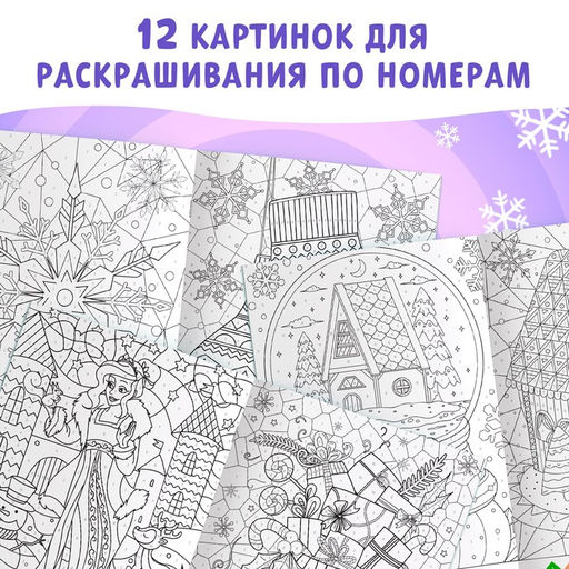 Цена за 2 шт. Раскраска по номерам Зимняя, 16 стр., А4 - Буква-ленд фото 3
