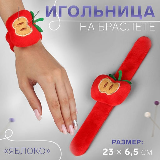 Игольница на браслете «Яблоко», 23×6.5 см, красная