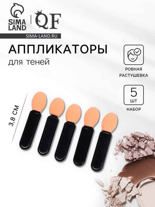 Набор аппликаторов для теней, 5 шт., 3.8 см, чёрный