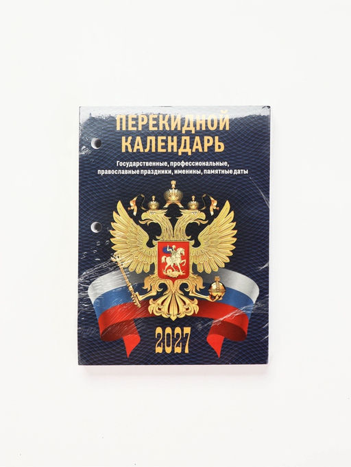Календарь "С госсимволикой", 2027 год