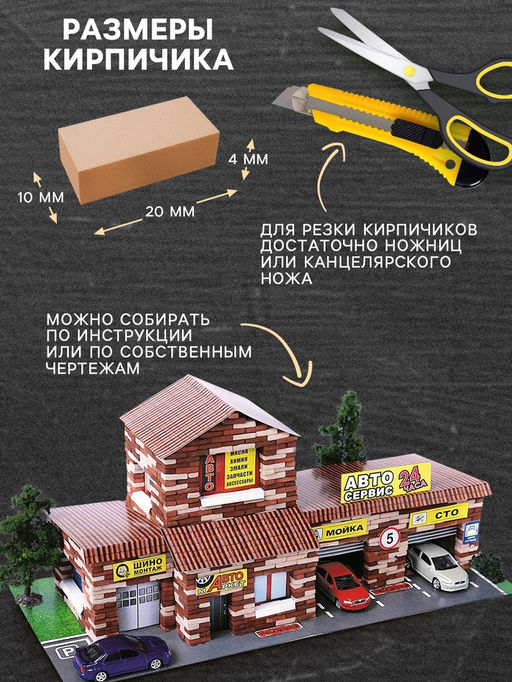 Конструктор из кирпичиков «СТО», 1240 деталей