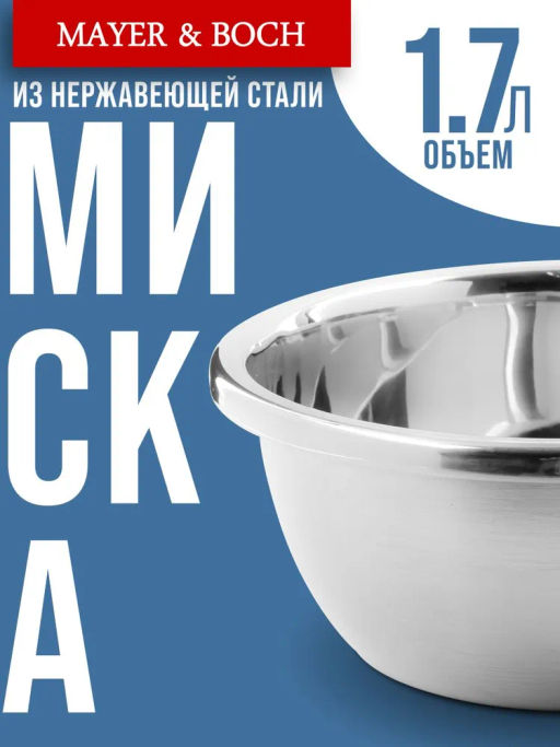 40732 Миска серебристая 1,7 л нерж/ст MB (х110) - Mayer&boch фото 6