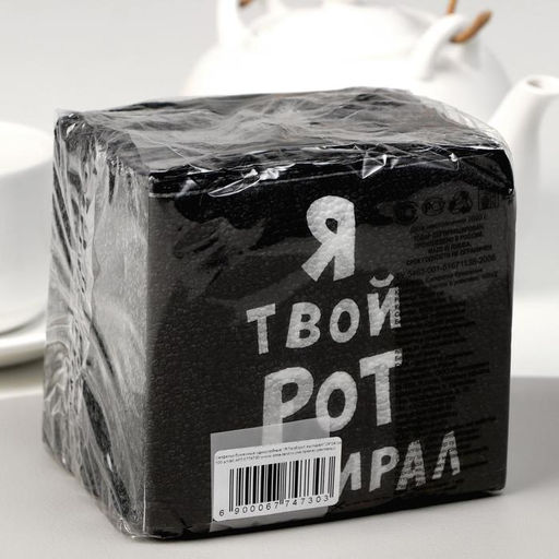 Цена за 4 шт. Салфетки бумажные однослойные «Я твой рот вытирал», 24×24 см, 100 шт.