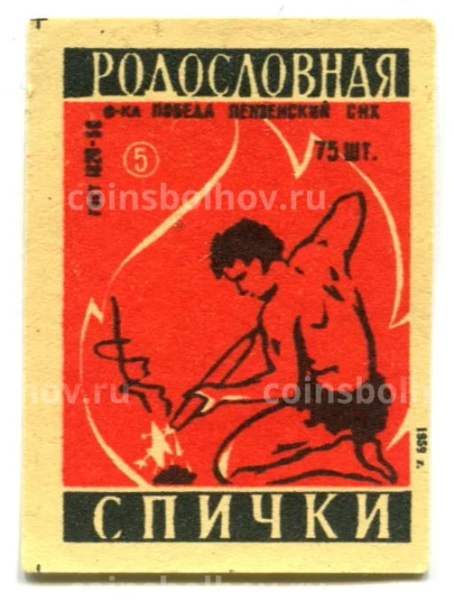 Этикетка спичечная Родословная спички №5 фабрика Победа