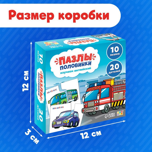Цена за 2 шт. Пазлы половинки «Изучаем транспорт», 20 элементов
