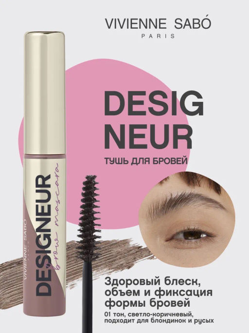 Vivienne Sabo Тушь для бровей Designeur тон 01 светло-коричневый