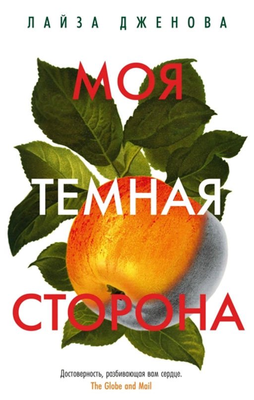 Моя темная сторона. Дженова Л.