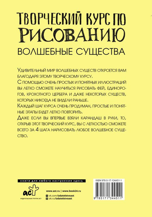 Творческий курс по рисованию. Волшебные существа