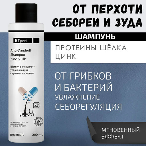 Шампунь от перхоти увлажняющий с цинком и шелком