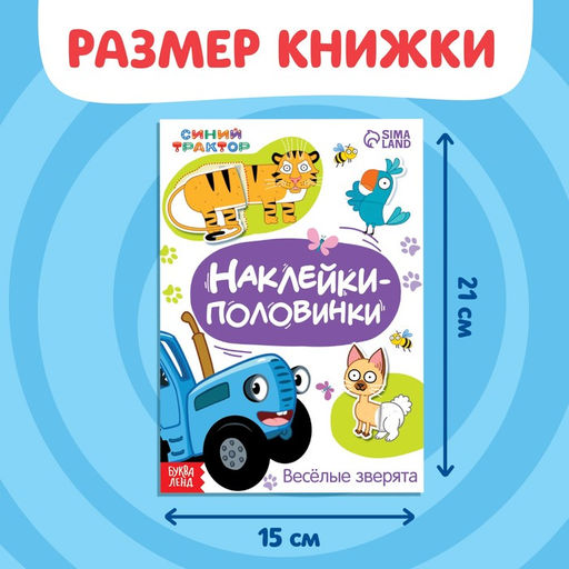 Наклейки-половинки Весёлые зверята, Синий трактор  фото 2