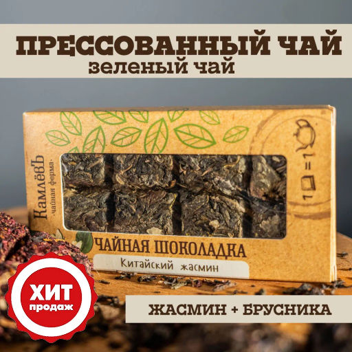 Камлёвъ Чайная шоколадка "Китайский жасмин", 50 г