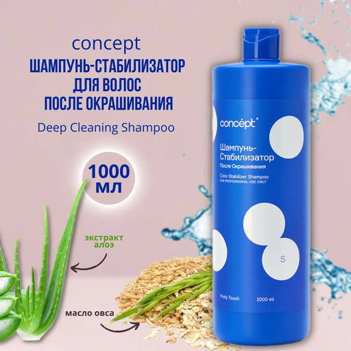 PROFY TOUCH Шампунь-стабилизатор для волос после окрашивания Concept 1000 мл  фото 4