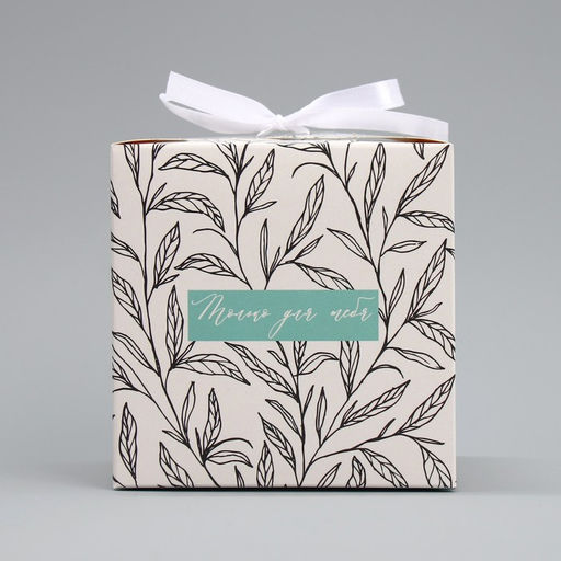 Цена за 2 шт. Коробка подарочная складная, упаковка, «Только для тебя », 12 х 12 х 12 см