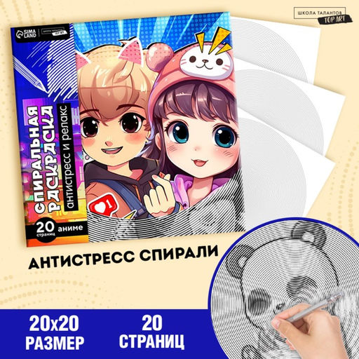 Цена за 2 шт. Спиральная раскраска-антистресс «Корея», 20×20 см