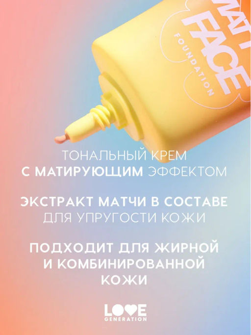 Love Generation Тональный крем Mattya Face матирующий тон 02 светло-бежевый 30 мл  фото 2