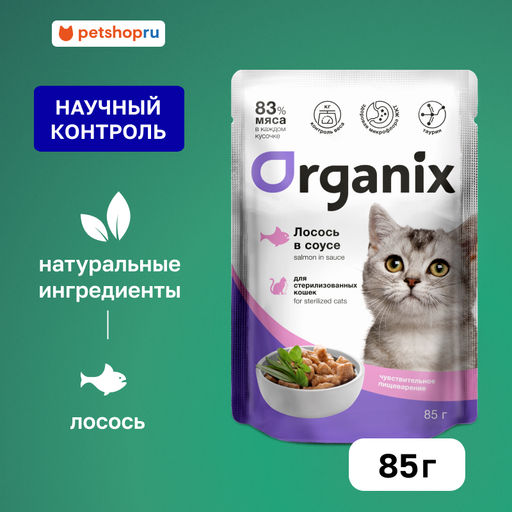 Паучи для стерилизованных кошек с чувствительным пищеварением: лосось в соусе 49809