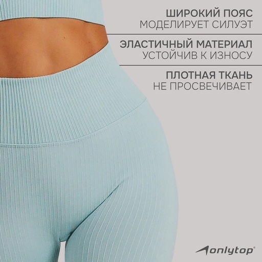 Легинсы женские спортивные ONLYTOP, размер 44-46, голубые