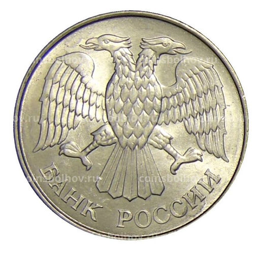 Монета 20 рублей 1993 года ММД