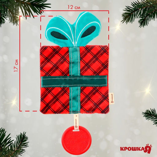 Игрушка - шуршалка с прорезывателем Новогодний подарочек, красная клетка, Крошка Я