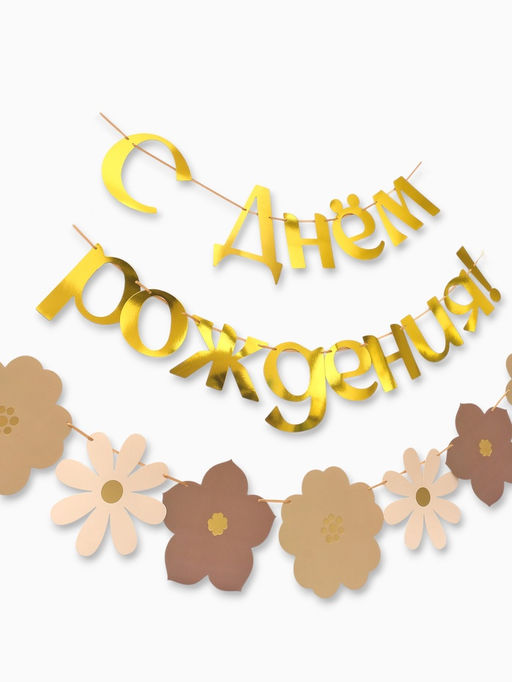 Гирлянда на ленте «С Днем Рождения», цветы с тиснением
