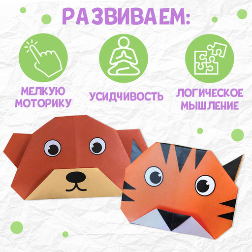 Книга - оригами «Весёлые зверята», 28 стр., 10 фигурок