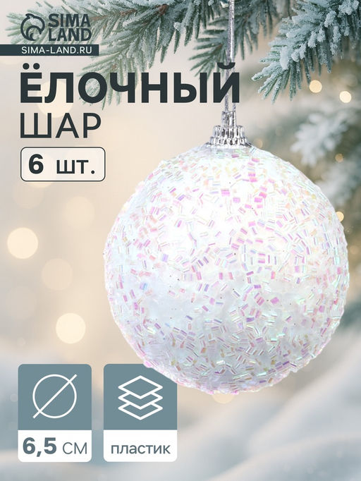 Ёлочные игрушки Пушинка - бисер, шары новогодние, d=6.5 см, набор 6 шт., белый - Зимнее волшебство фото 2