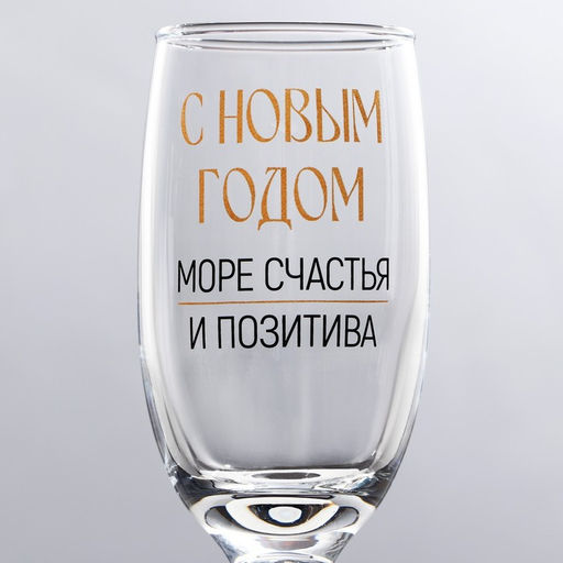 Бокал для шампанского новогодний Море счастья и позитива, 200 мл