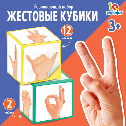 Цена за 2 шт. Развивающий набор «Жестовые кубики»