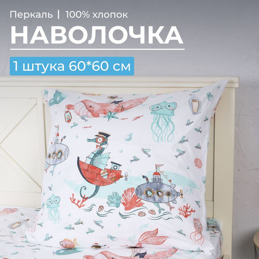 Наволочка 60*60 см, перкаль, детская расцветка (Морячок) - Ивановотекстиль фото 13