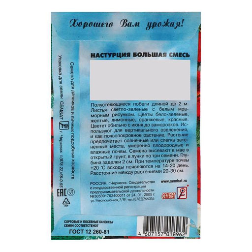Цена за 4 шт. Семена цветов Настурция большая смесь 0,5 г