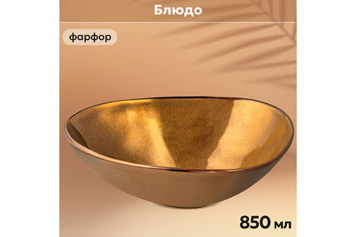Блюдо 20,5*18*6 см 850 мл Бронза