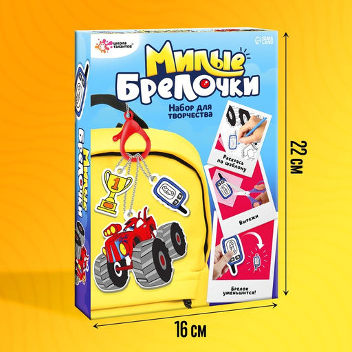 Набор для творчества Милые брелочки, машинки - Школа талантов фото 2