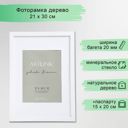 Фоторамка для фото 21×30 см Ellis, МДФ, с паспарту, белый