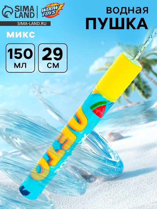 Водный пистолет Пневмопушка. Жаркое лето, 30 см