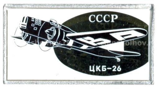 Значок СССР-ЦКБ-26