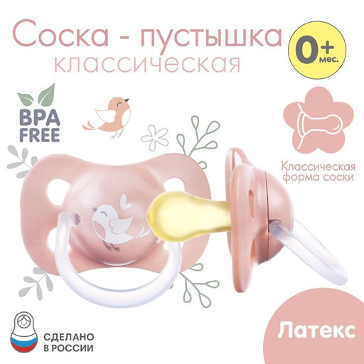 Соска - пустышка классическая, латекс, +0мес., Птичка