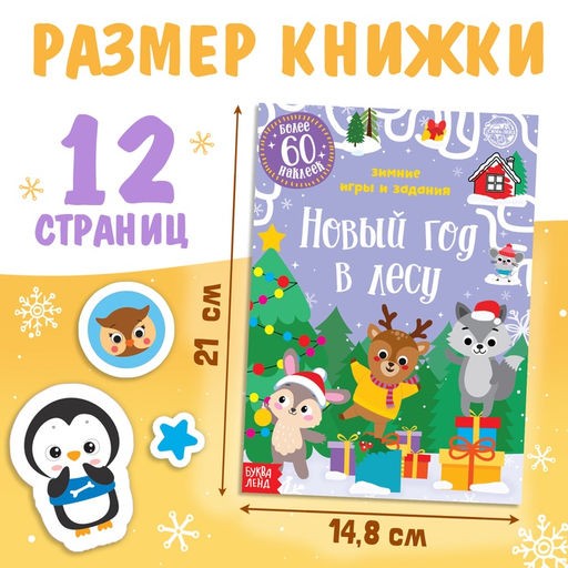 Книжка с наклейками «Новый год в лесу. Зимние игры и задания», 12 стр., более 60 стикеров