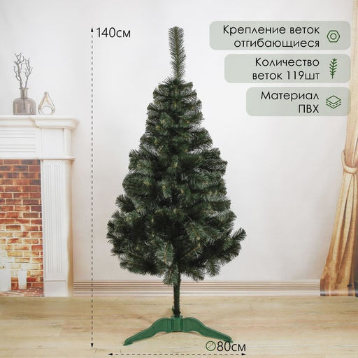 Искусственная ёлка Канадская, 140 см, d нижнего яруса 80 см, 119 ПВХ веток отгибаются