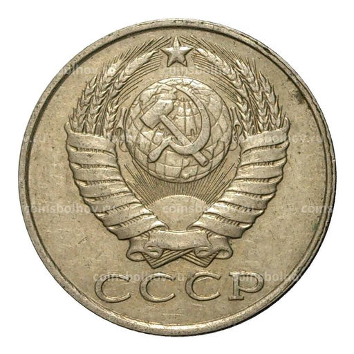 Монета 15 копеек 1988 года