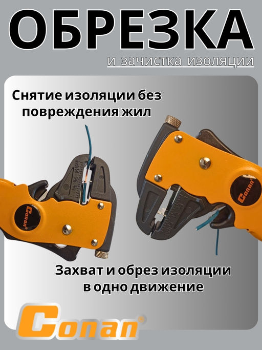 Инструмент автоматический для зачистки проводов Conan, стриппер COWS104 OLS-778-89