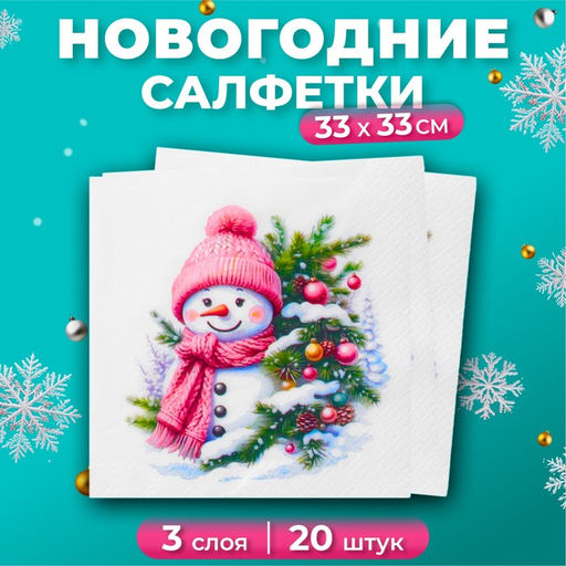 Цена за 2 шт. Салфетки новогодние бумажные Милый снеговик, 3 слоя, 33?33, 20 шт.