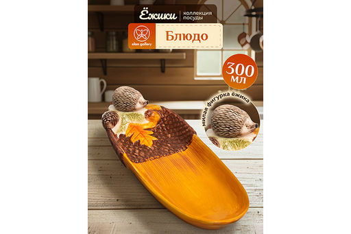 Блюдо сервировочное 300 мл 30*10,5*6,5 см Ёжики, керамика