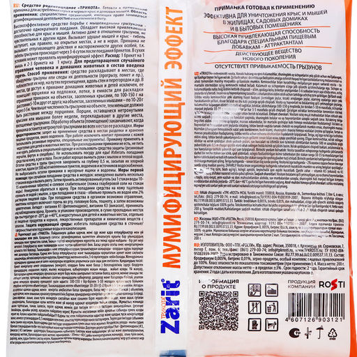 Тесто-брикет от грызунов "Zarit", набор, 200 г
