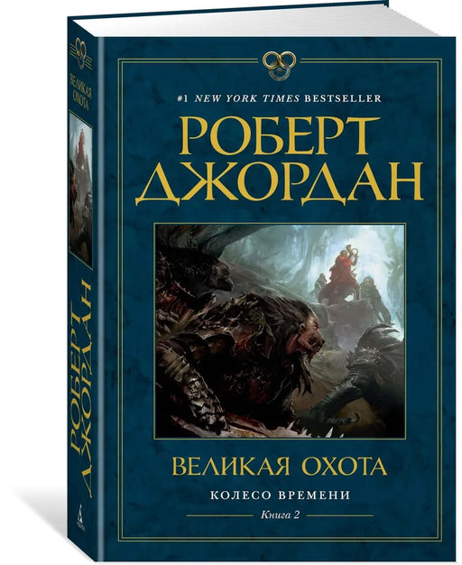 Колесо Времени. Книга 2. Великая охота. Джордан Р.