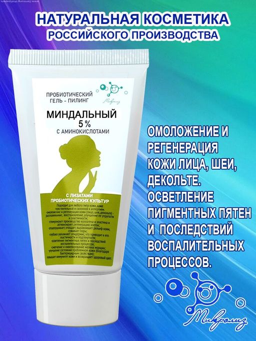 Пробиотический гель-пилинг МИНДАЛЬНЫЙ 5% с аминокислотой, туба - Микролиз фото 3