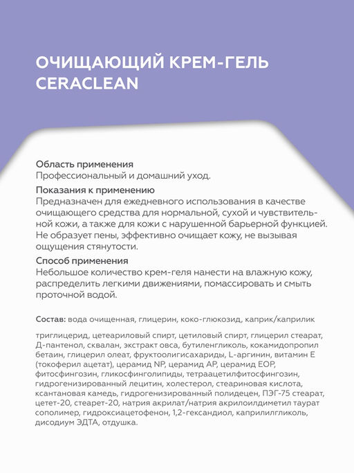 Очищающий крем-гель Ceraclean GELTEC