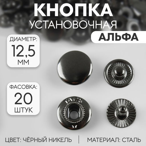Цена за 20 шт. Кнопка установочная, Альфа (S-образная), d = 12,5 мм, цвет чёрный никель