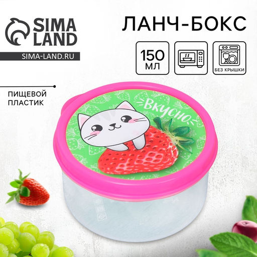 Цена за 2 шт. Ланч - бокс круглый Вкусно, 150 мл