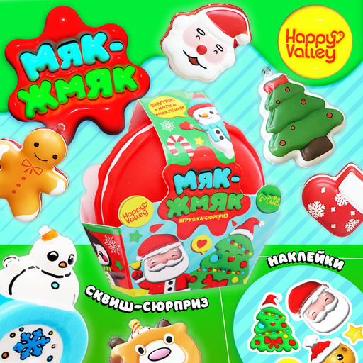 Цена за 2 шт. Игрушка-сюрприз Мяк-жмяк, новогодний